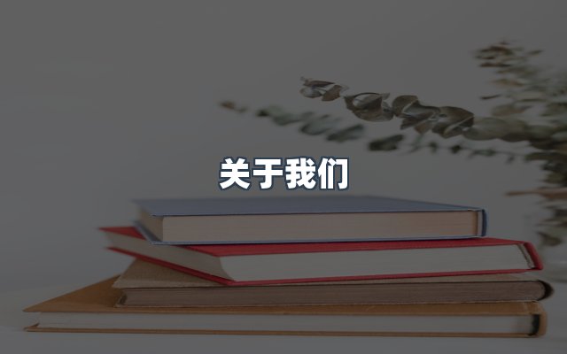 团队合作