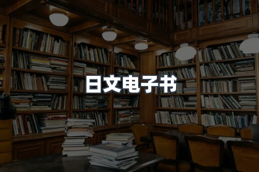 日文电子书